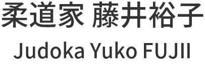 柔道家藤井裕子オフィシャルサイト~Judoka Yuko FUJII